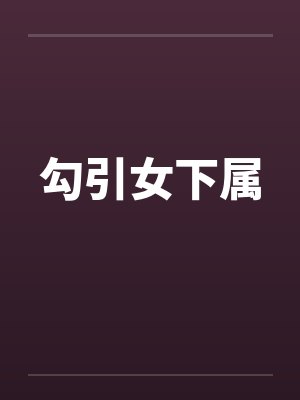 勾引女下属