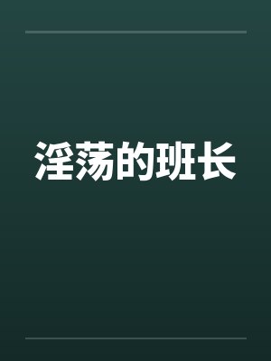 淫荡的班长