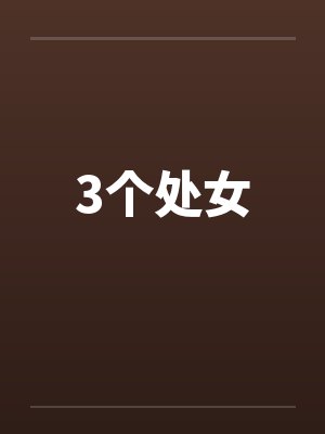 3个处女