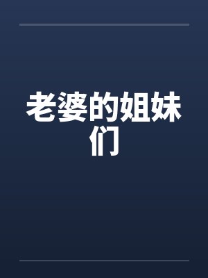 老婆的姐妹们