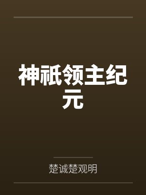 神祇领主纪元