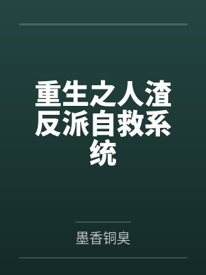 重生之人渣反派自救系统