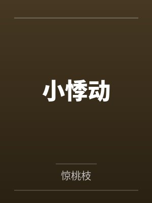 小悸动的英文
