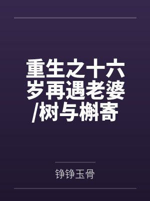 重生之十六岁再遇老婆/树与槲寄生