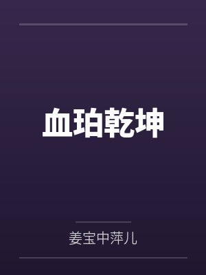 血珀乾坤