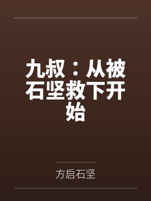 九叔：从被石坚救下开始