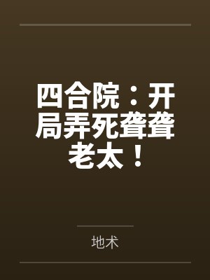 四合院：开局弄死聋聋老太！