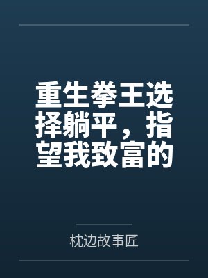 重生拳王选择躺平,指望我致富的女友一家悔疯了