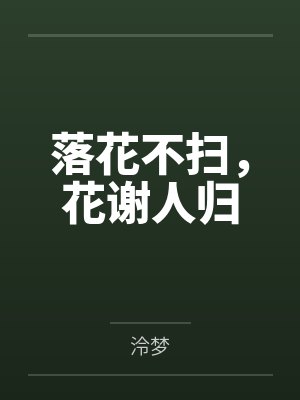 落花不扫,花谢人归