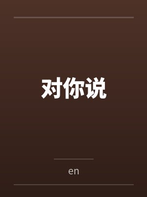 对你说