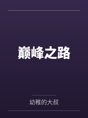巅峰之路