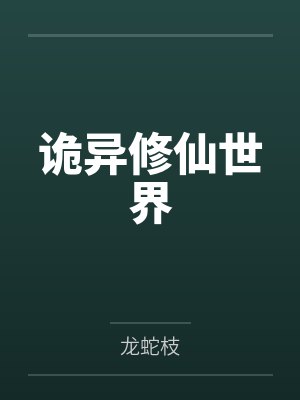 诡异修仙世界