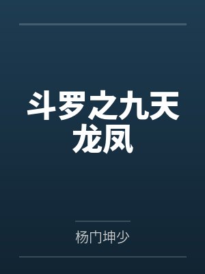 斗罗之九天雷凰唐九