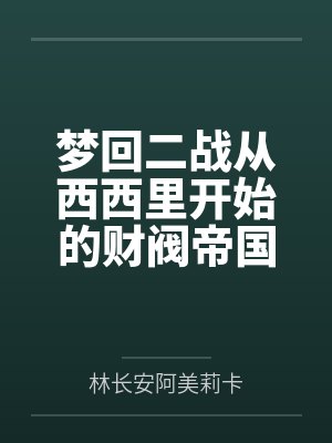 梦回二战从西西里开始的财阀帝国