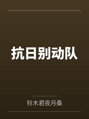 抗日别动队