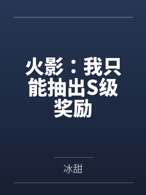 火影：我只能抽出S级奖励