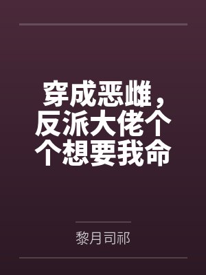 穿成恶雌，反派大佬个个想要我命