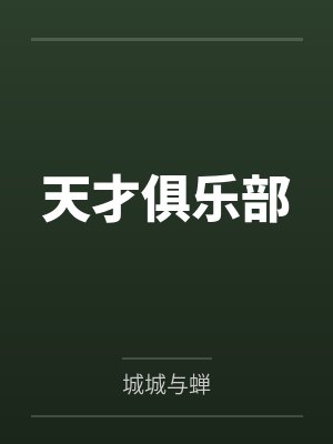 天才俱乐部