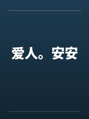 爱人。安安