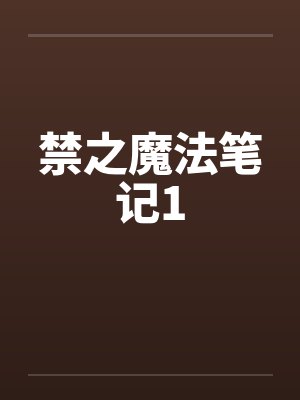 禁之魔法笔记1