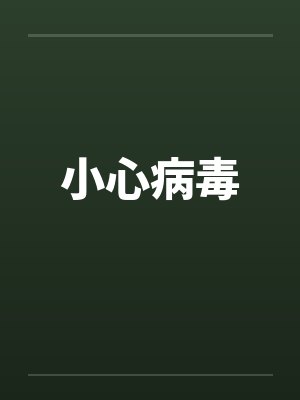小心病毒