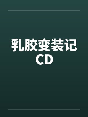 乳胶变装记CD