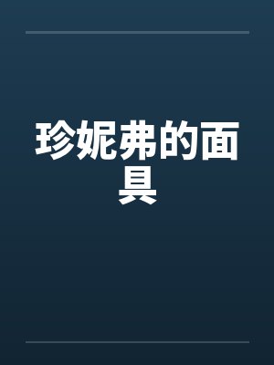 珍妮弗的面具