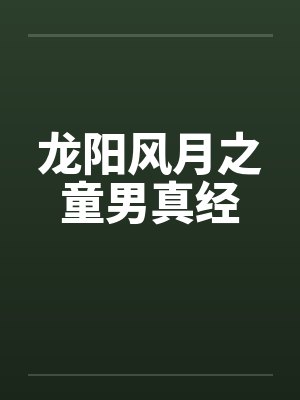 龙阳风月古代龙阳小说