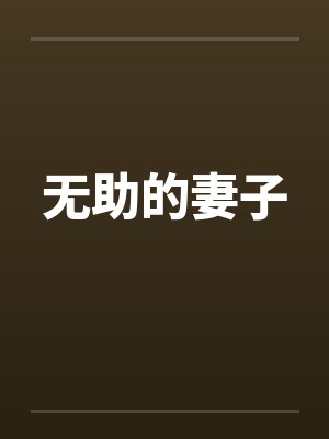 无助的妻子