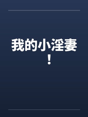 我的小淫妻！
