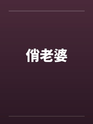 俏老婆