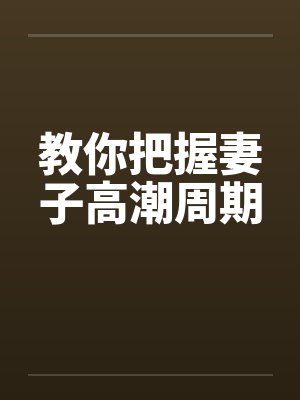教你把握妻子高潮周期