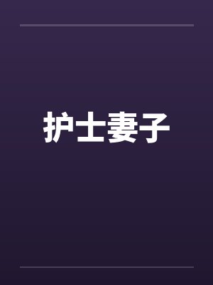 护士妻子