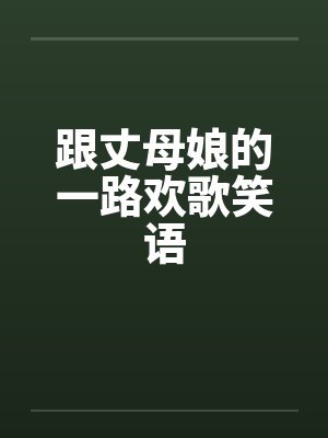 跟丈母娘的一路欢歌笑语