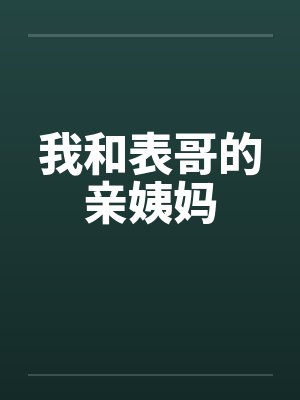 我和表哥的亲姨妈