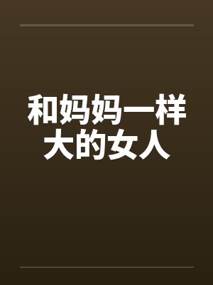 女孩和妈妈长得像