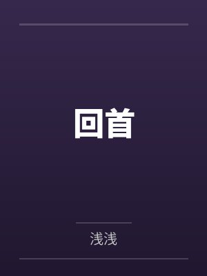 回首by浅浅