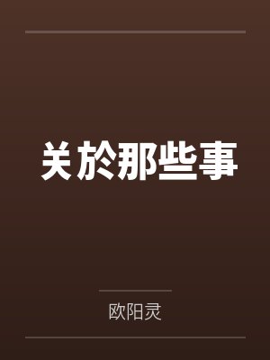 关於那些事笔趣阁无弹窗