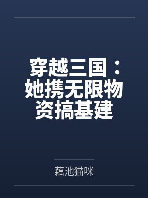 穿越三国：她携无限物资搞基建