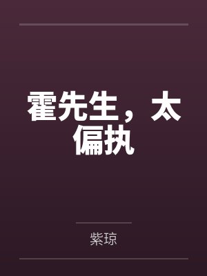 霍先生，太偏执