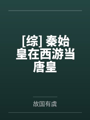 [综] 秦始皇在西游当唐皇