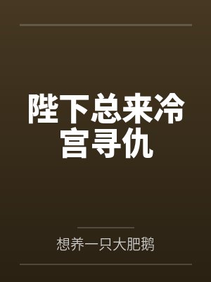 陛下总来冷宫寻仇