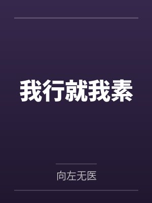 我行就我素