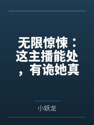 无限惊悚：这主播能处，有诡她真上！