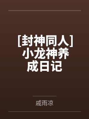[封神同人] 小龙神养成日记