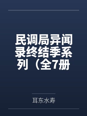 民调局异闻录终结季系列（全7册）