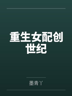 重生女配创世纪