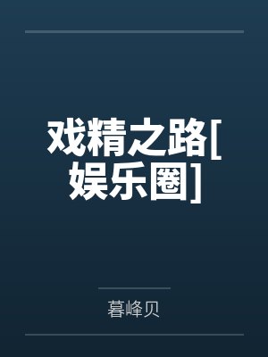 戏精之路[娱乐圈]