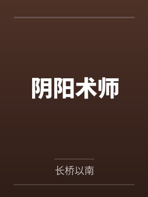 阴阳术师