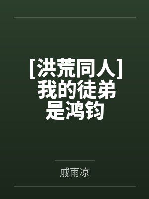 [洪荒同人] 我的徒弟是鸿钧